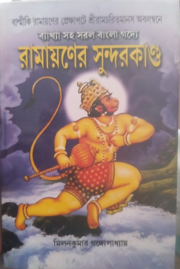 Ramayaner Sunderkand ( রামায়ণ সুন্দর কাণ্ড) - Milon Kumar Gangopadhyay