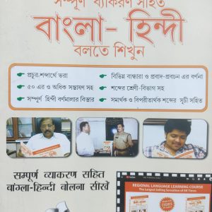 Learn Hindi through Bangla বাংলা থেকে হিন্দি বলতে শিখুন - V & S Publishers