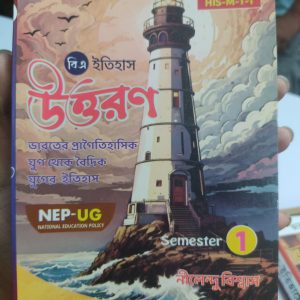 BA HISTORY uttoron nep - ug semester 1 by Nilendu Biswas  - The New star publication