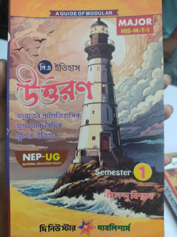 BA HISTORY uttoron nep - ug semester 1 by Nilendu Biswas  - The New star publication