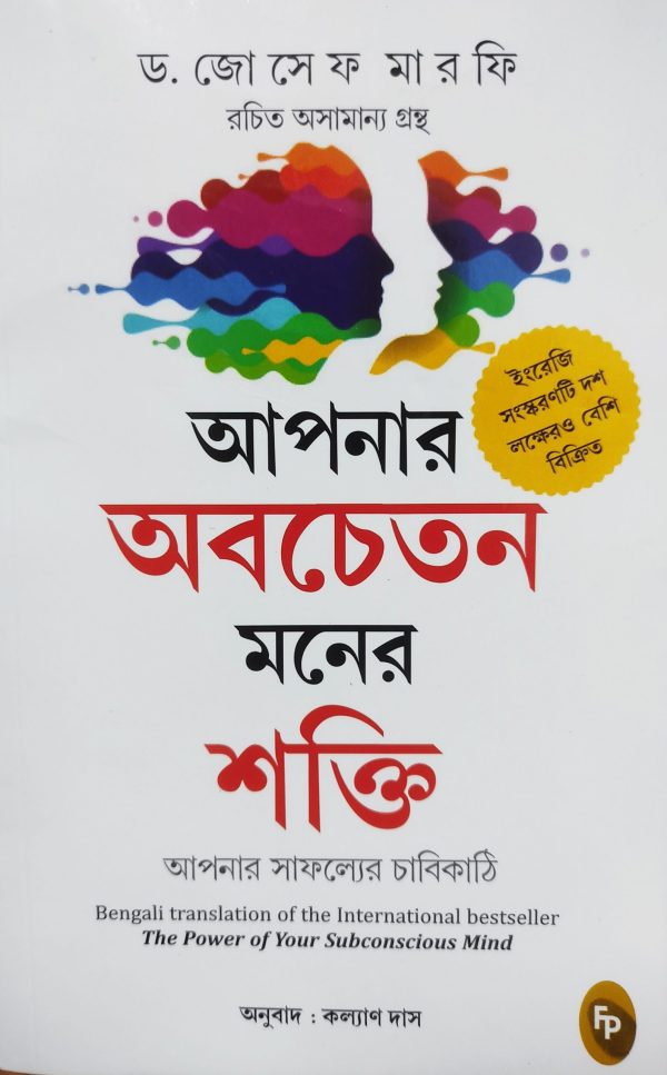আপনার অবচেতন মনের শক্তি আপনার সাফল্যের চাবিকাঠি - ড. জোসেফ মারফি রচিত (Bengali translation of the International bestseller The Power of Your Subconscious Mind) - অনুবাদ: কল্যাণ দাস - Finger print publication