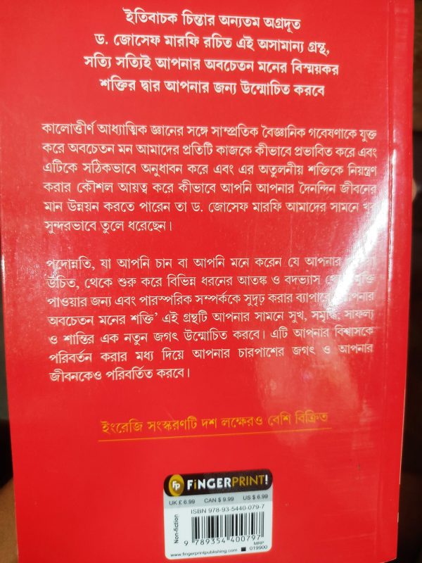 আপনার অবচেতন মনের শক্তি আপনার সাফল্যের চাবিকাঠি - ড. জোসেফ মারফি রচিত (Bengali translation of the International bestseller The Power of Your Subconscious Mind) - অনুবাদ: কল্যাণ দাস - Finger print publication - Image 2