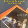 Adhunik remote sensing G I S and G N S by Dr Moloy Ganguly - Navodaya Publication