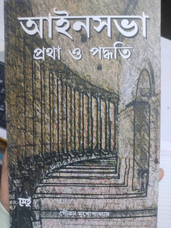 আইন সভা প্রথা ও পদ্ধতি - গৌতম মুখোপাধ্যায় - সেতু প্রকাশনী