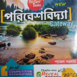 Poribeshbidya (পরিবেশবিদ্যা) Gateway - Shyamal Sardar (শ্যামল সরদার) - Oxizone books