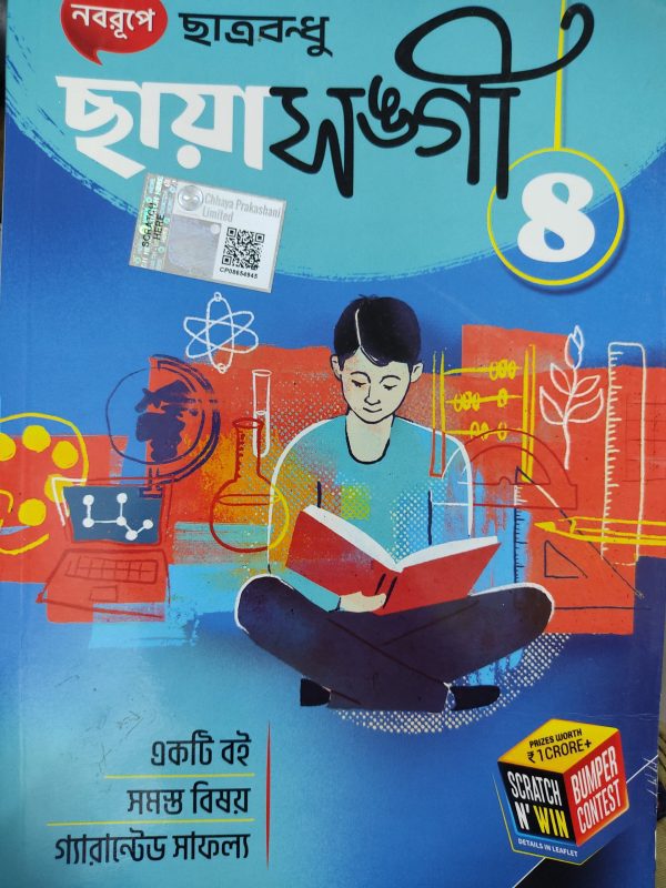 Chhaya Sangi ( ছায়া সঙ্গী ) – Class 8 | Chhaya Prakashani