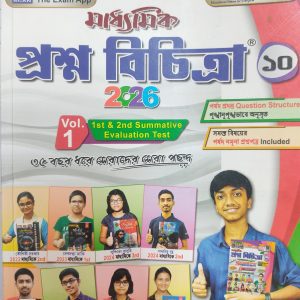 Madhyamik Prashna Bichitra - Volume 1 | 2026 - Ray and Martin