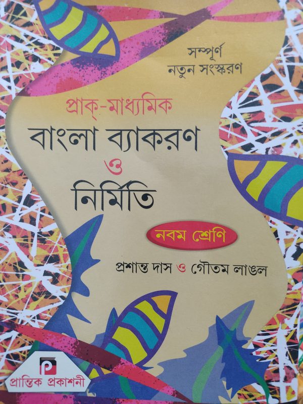 Bangla Byakaron - class 9 - প্রশান্ত দাস ও গৌতম লাঙ্গল - prantik