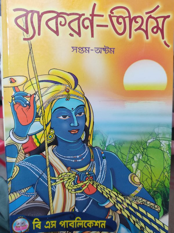 Byakaron Tirtham - class 7 to 8 - Bani Sangshod publication