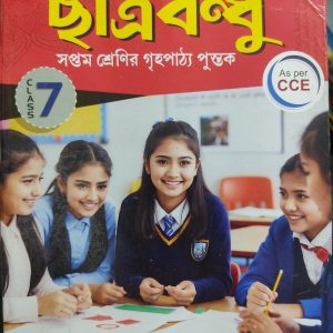 Chatra bondhu ( ছাত্র বন্ধু ) class 7 – by Fonibhushon Ghosh