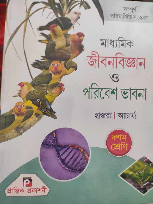 Life Science Textbook | Class 10  - Prantik Publication by hazra Acharya