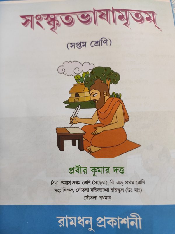 Sanskrit Vasammrittam ( সংস্কৃতভাষামৃতম্ ) class 7 by Probir kumar dutta - Ramdhanu - Image 2